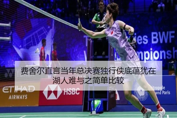 费舍尔直言当年总决赛独行侠底蕴犹在 湖人难与之简单比较